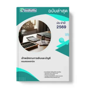 หน้าปกแนวข้อสอบ เจ้าพนักงานการเงินและบัญชี กรมสรรพสามิต