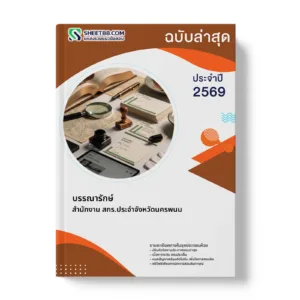 หน้าปกแนวข้อสอบ บรรณารักษ์ สำนักงาน สกร.ประจำจังหวัดนครพนม