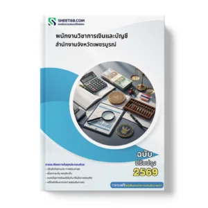 หน้าปกแนวข้อสอบ พนักงานวิชาการเงินและบัญชี สำนักงานจังหวัดเพชรบูรณ์