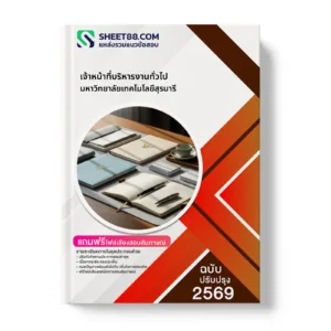 หน้าปกแนวข้อสอบ เจ้าหน้าที่บริหารงานทั่วไป มหาวิทยาลัยเทคโนโลยีสุรนารี