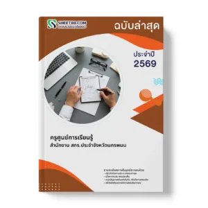 หน้าปกแนวข้อสอบ ครูศูนย์การเรียนรู้ สำนักงาน สกร.ประจำจังหวัดนครพนม