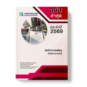 หน้าปกแนวข้อสอบ นักวิชาการพัสดุ โรงพยาบาลสงฆ์