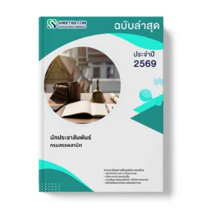 หน้าปกแนวข้อสอบ นักประชาสัมพันธ์ กรมสรรพสามิต