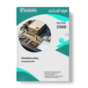 หน้าปกแนวข้อสอบ เจ้าพนักงานพัสดุ กรมสรรพสามิต