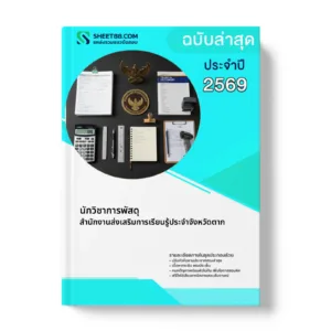หน้าปกแนวข้อสอบ นักวิชาการพัสดุ สำนักงานส่งเสริมการเรียนรู้ประจำจังหวัดตาก