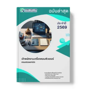 หน้าปกแนวข้อสอบ เจ้าพนักงานเครื่องคอมพิวเตอร์ กรมสรรพสามิต