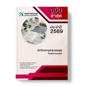 หน้าปกแนวข้อสอบ นักวิชาการสาธารณสุข โรงพยาบาลสงฆ์