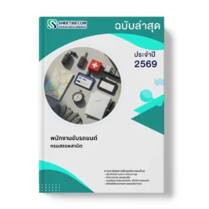 หน้าปกแนวข้อสอบ พนักงานขับรถยนต์ กรมสรรพสามิต