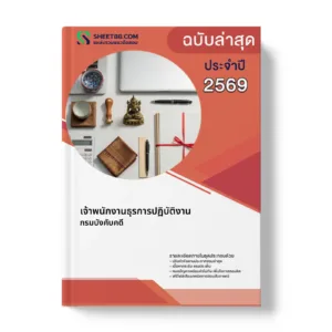หน้าปกแนวข้อสอบ เจ้าพนักงานธุรการปฏิบัติงาน กรมบังคับคดี