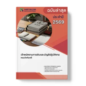 หน้าปกแนวข้อสอบ เจ้าพนักงานการเงินและบัญชีปฏิบัติงาน กรมบังคับคดี