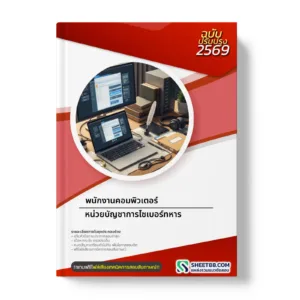 หน้าปกแนวข้อสอบ พนักงานคอมพิวเตอร์ หน่วยบัญชาการไซเบอร์ทหาร