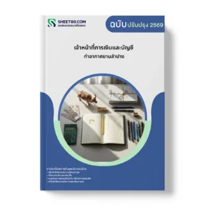 หน้าปกแนวข้อสอบ เจ้าหน้าที่การเงินและบัญชี ท่าอากาศยานลำปาง