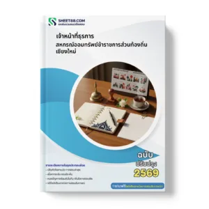 หน้าปกแนวข้อสอบ เจ้าหน้าที่ธุรการ สหกรณ์ออมทรัพย์ข้าราชการส่วนท้องถิ่นเชียงใหม่