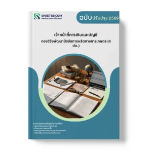 หน้าปกแนวข้อสอบ เจ้าหน้าที่การเงินและบัญชี กองวิจัยพัฒนาปัจจัยการผลิตทางการเกษตร (กปผ.)
