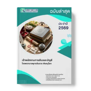 หน้าปกแนวข้อสอบ เจ้าพนักงานการเงินและบัญชี โรงพยาบาลพุทธชินราช พิษณุโลก