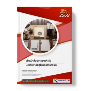 หน้าปกแนวข้อสอบ เจ้าหน้าที่บริหารงานทั่วไป มหาวิทยาลัยสุโขทัยธรรมาธิราช