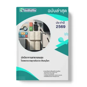 หน้าปกแนวข้อสอบ นักวิชาการสาธารณสุข โรงพยาบาลพุทธชินราช พิษณุโลก