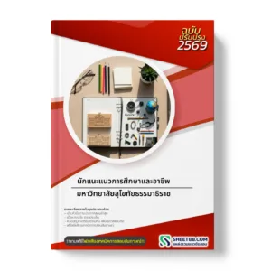 หน้าปกแนวข้อสอบ นักแนะแนวการศึกษาและอาชีพ มหาวิทยาลัยสุโขทัยธรรมาธิราช