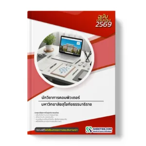หน้าปกแนวข้อสอบ นักวิชาการคอมพิวเตอร์ มหาวิทยาลัยสุโขทัยธรรมาธิราช