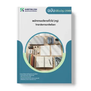 หน้าปกแนวข้อสอบ พนักงานบริหารทั่วไป (ครู) วิทยาลัยการอาชีพไชยา