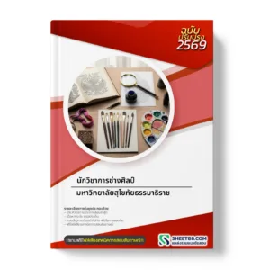 หน้าปกแนวข้อสอบ นักวิชาการช่างศิลป์ มหาวิทยาลัยสุโขทัยธรรมาธิราช