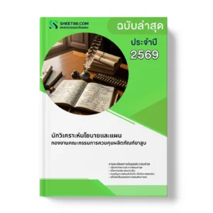 หน้าปกแนวข้อสอบ นักวิเคราะห์นโยบายและแผน กองงานคณะกรรมการควบคุมผลิตภัณฑ์ยาสูบ