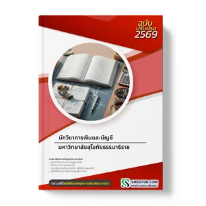 หน้าปกแนวข้อสอบ นักวิชาการเงินและบัญชี มหาวิทยาลัยสุโขทัยธรรมาธิราช