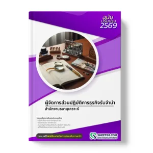 หน้าปกแนวข้อสอบ ผู้จัดการส่วนปฏิบัติการธุรกิจรับจำนำ สำนักงานธนานุเคราะห์