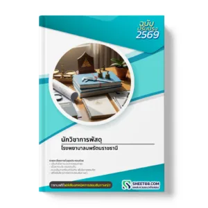 หน้าปกแนวข้อสอบ นักวิชาการพัสดุ โรงพยาบาลนพรัตนราชธานี