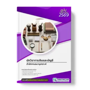 หน้าปกแนวข้อสอบ นักวิชาการเงินและบัญชี สำนักงานธนานุเคราะห์