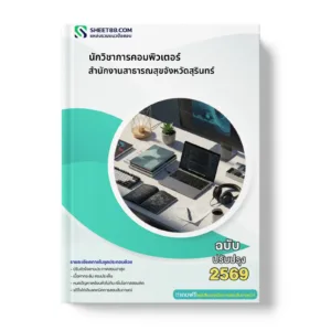 หน้าปกแนวข้อสอบ นักวิชาการคอมพิวเตอร์ สำนักงานสาธารณสุขจังหวัดสุรินทร์