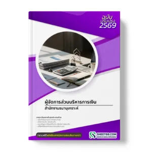 หน้าปกแนวข้อสอบ ผู้จัดการส่วนบริหารการเงิน สำนักงานธนานุเคราะห์