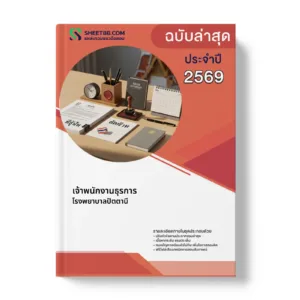 หน้าปกแนวข้อสอบ เจ้าพนักงานธุรการ โรงพยาบาลปัตตานี