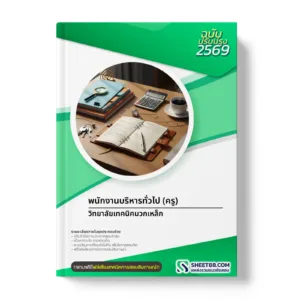 หน้าปกแนวข้อสอบ พนักงานบริหารทั่วไป (ครู) วิทยาลัยเทคนิคมวกเหล็ก