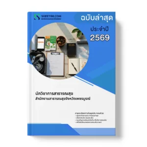 หน้าปกแนวข้อสอบ นักวิชาการสาธารณสุข สำนักงานสาธารณสุขจังหวัดเพชรบูรณ์