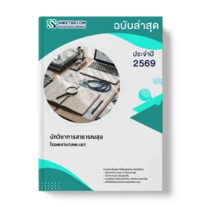 หน้าปกแนวข้อสอบ นักวิชาการสาธารณสุข โรงพยาบาลพะเยา