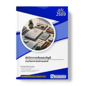 หน้าปกแนวข้อสอบ นักวิชาการเงินและบัญชี กรมวิทยาศาสตร์การแพทย์