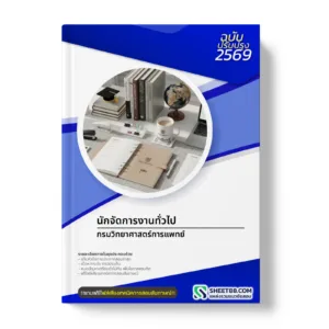 หน้าปกแนวข้อสอบ นักจัดการงานทั่วไป กรมวิทยาศาสตร์การแพทย์