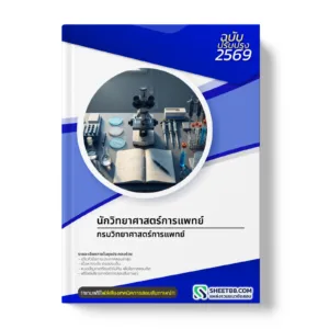 หน้าปกแนวข้อสอบ นักวิทยาศาสตร์การแพทย์ กรมวิทยาศาสตร์การแพทย์