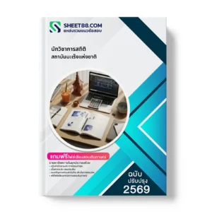 หน้าปกแนวข้อสอบ นักวิชาการสถิติ สถาบันมะเร็งแห่งชาติ