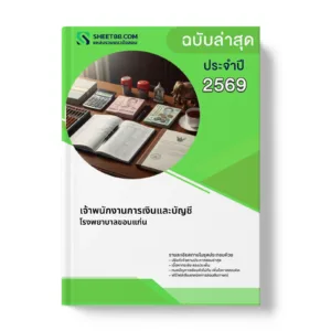 หน้าปกแนวข้อสอบ เจ้าพนักงานการเงินและบัญชี โรงพยาบาลขอนแก่น
