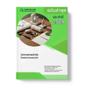 หน้าปกแนวข้อสอบ นักกายภาพบำบัด โรงพยาบาลขอนแก่น