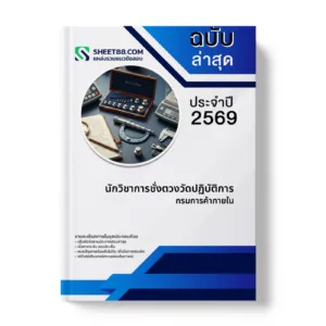 หน้าปกแนวข้อสอบ นักวิชาการชั่งตวงวัดปฏิบัติการ กรมการค้าภายใน