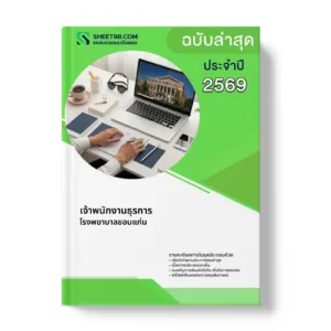 หน้าปกแนวข้อสอบ เจ้าพนักงานธุรการ โรงพยาบาลขอนแก่น