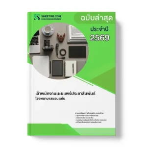 หน้าปกแนวข้อสอบ เจ้าพนักงานเผยแพร่ประชาสัมพันธ์ โรงพยาบาลขอนแก่น