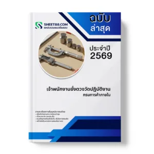 หน้าปกแนวข้อสอบ เจ้าพนักงานชั่งตวงวัดปฏิบัติงาน กรมการค้าภายใน