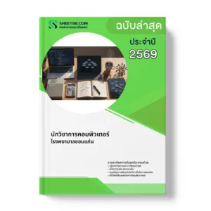หน้าปกแนวข้อสอบ นักวิชาการคอมพิวเตอร์ โรงพยาบาลขอนแก่น