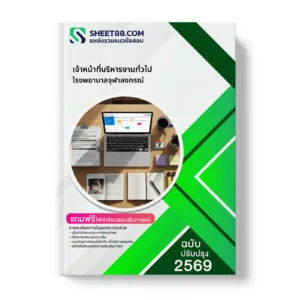 หน้าปกแนวข้อสอบ เจ้าหน้าที่บริหารงานทั่วไป โรงพยาบาลจุฬาลงกรณ์