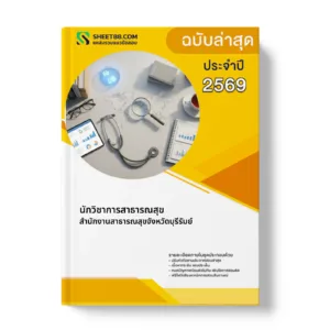 หน้าปกแนวข้อสอบ นักวิชาการสาธารณสุข สำนักงานสาธารณสุขจังหวัดบุรีรัมย์