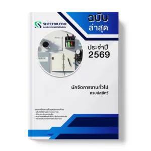 หน้าปกแนวข้อสอบ นักจัดการงานทั่วไป กรมปศุสัตว์